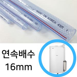 LG 엘지 제습기 연속배수 물배출 호스 16mm(내경)-휘센 오브제 PVC 실리콘 원룸 DQ203PECA