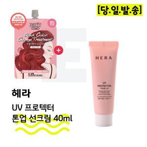 퀵컬러 로즈핑크+헤라 UV프로텍터 톤업 선크림 40ml