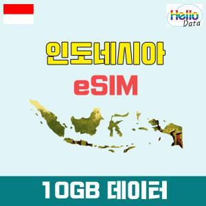 인도네시아 이심 10GB 데이터 eSIM 3일-10일 핫스팟 유심 여행 e심 발리 자카르타