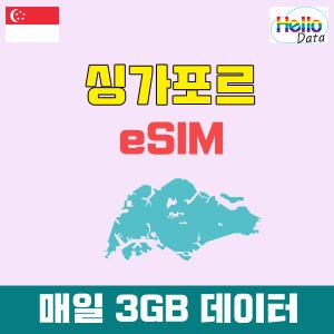 싱가포르 이심 매일 3GB 데이터 eSIM 3일-7일 핫스팟 유심 여행 e심