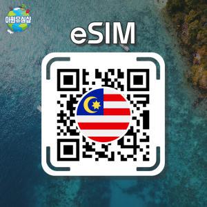 말레이시아 eSIM DIGI 7일~30일 매일 2GB후 저속 무제한 AIS 코타키나발루 이심 쿠알라룸프루 유심 페낭섬 e심