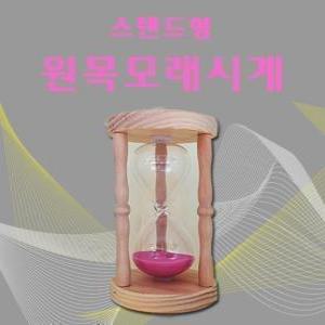 스탠드형 모래 시계 5분 찜질방 한증막 사우나