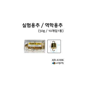 실험용추 50g(10개입) / 역학용추