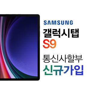 kt 갤럭시탭S9 WIFI 256GB 태블릿PC 5G WIFI 셀룰러 통신사 신규개통 할 부 구매 SM-X716N