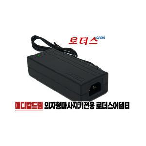 메디칼드림 국산 프리미엄 에어 스트레칭 안마매트 K1000 K1100 전용 24V 2.5A 국산로더스어댑터