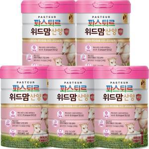 파스퇴르 위드맘 산양 제왕분유1단계750g(5캔)