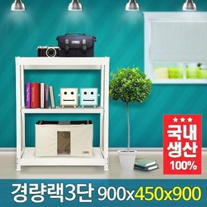 [오너클랜]경량랙 900x450x900 3단 철재선반 거실수납장 수납 벽