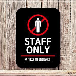 팻말_Q2_STAFF ONLY_블랙 아름다운 실용적인 세련된 표찰 미니간판 제작 화장실 안내판 표지판 DIWBC2B53