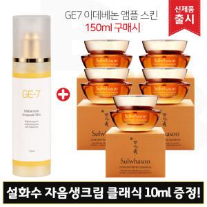 GE7 지이세븐 이데베논 앰플스킨 (150ml) 구매/설화수 자음생크림 클래식 10mlx5개 (총 50ml)