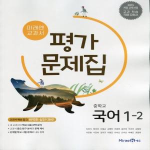 2021년- 미래엔 중학교 중학국어 1-2 평가문제집 중등 (중 1-2/ 신유식 교과서편) 1학년 2학기