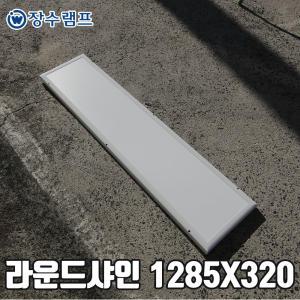 장수램프 LED 면조명 엣지등 평판등 직하타입 라운드 1285X320 50w 5700K