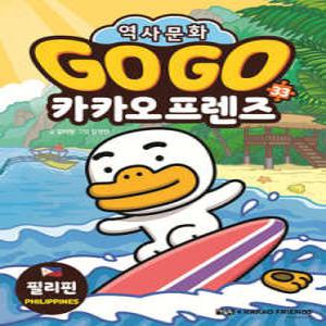 Go Go 카카오프렌즈 33 필리핀 /세계 역사 문화 체험 학습만화 (컬러/GO GO 카카오프렌즈 )