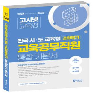 [2024 고시넷] 전국 시·도 교육청 교육공무직 소양평가 기본서