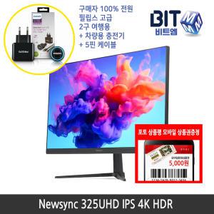 [가을이벤트] 비트엠 Newsync 325UHD IPS 4K HDR 32인치 UHD 모니터 [중복할인10%적용 251,100원 구매]