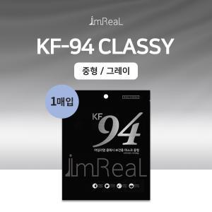 ~2024.12.16까지/ 아임리얼 KF94 클래시 그레이 중형 1매 국산 컬러황사마스크