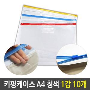 PVC 지퍼백 슬라이드 키핑 케이스 A4 청색 1갑 10개키핑백 키핑케이스 파우치