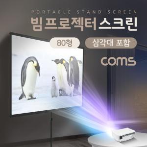 Coms 빔 프로젝터 스크린 203cm(80형) 전용 삼각대캠핑용 튼튼한외관 선명한화질 생동감넘치는 선명한 컴스