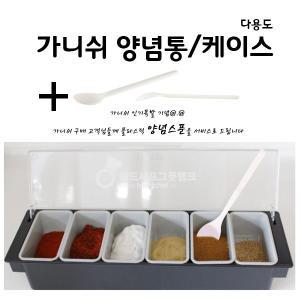 (헤드셰프) 백종원 양념통/가니쉬케이스/가니쉬양념통 6구 4구 3구세트