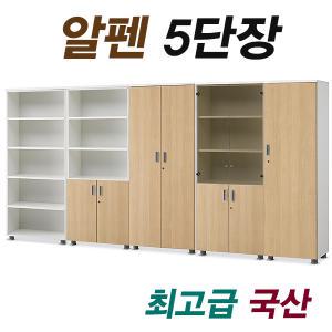 알펜 5단장 장식장 책장 옷장 수납장 고급형 인테리어 5단책장