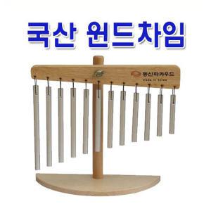 국산 윈드차임 윈드챠임 12바 18바 windchime