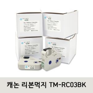 캐논 호환 리본먹지 TM-RC03BK 카트리지리본 튜브넘버링기