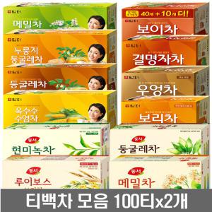 (티백차 모음 100TX2개) /담터 동서 티백 50종/메밀차 둥굴레차 옥수수수염차 결명자차 보리차 녹차