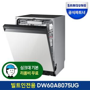 삼성전자 12인용 비스포크 식기세척기 DW60A8075UG 빌트인전용 장공사지원