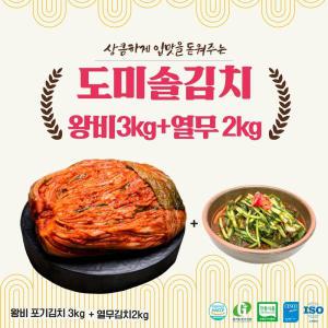 도미솔 김치 2종 세트5kg (왕비포기3kg,열무2kg)