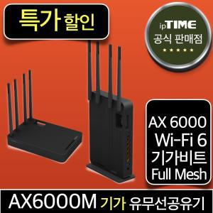 [툭가 할.인] ipTIME AX6000M WiFi6 기가 와이파이 6 공유기 메시 무선 유선 유무선 인터넷