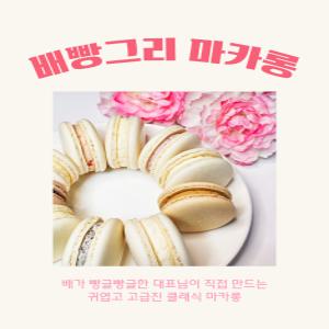 배빵그리 디저트 클래식 마카롱 10구셋트