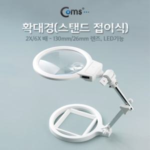 [오너클랜]Coms 스탠드 접이식 확대경 2X 6X 130mm 26mm