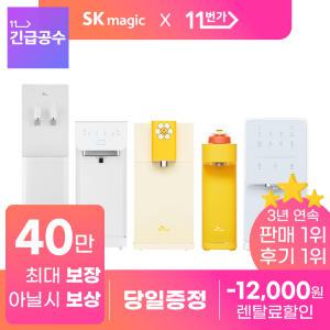 [단하루! 상품권35만!+후기 2만+사은 3만] SK매직 정수기 렌탈 얼음/냉온/냉정/정수 직수 유일무이한 혜택!! 공기청정기/비데 [설치당일 지급보장][렌탈료 1만2천 긴급지원]