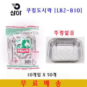 삼아 쿠킹도시락 LB2-B10 (10매입)X50개 1박스/삼아 은박도시락