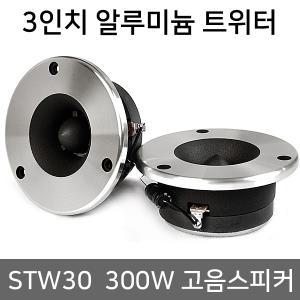 티텍 STW30 카 오디오 3인치 트위터 자동차 차량용 스피커