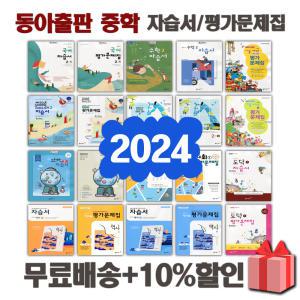 2024년 동아출판 중학교 자습서 평가문제집 중등 국어 영어 수학 사회 과학 역사 기술가정 도덕 1 2 3 - 학년 학기