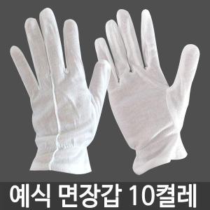 예식장갑 10켤레/행사용 결혼식/면 흰장갑/니트릴 의료용