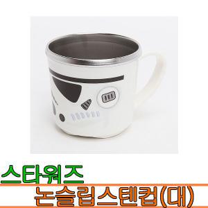 스타워즈 논슬립스텐컵(대)(255ml)/논슬립 스텐컵 물컵