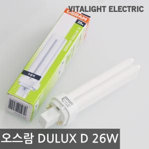 오스람 콤팩트 형광램프 DULUX D 26W (FDX26EX-D/W/L)