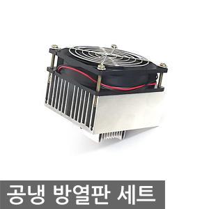 열전소자 공냉 팬 방열판 세트 펠티어 히트싱크 80mm