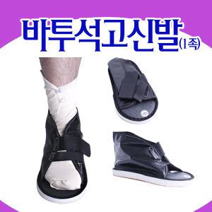 기브스 신발 깁스 석고 캐스트슈즈 목발