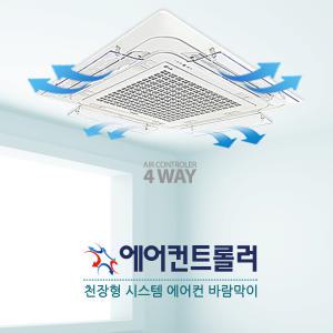 국산 에어컨트롤러 에어컨바람막이 천장형 4way 낱개 1개