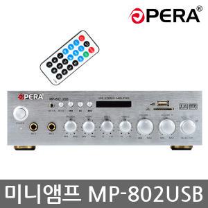 오페라 2채널 미니앰프 USB MP3 매장앰프 MP-802USB