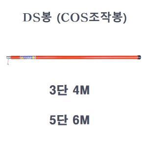 DS봉 COS 조작봉 3단 4M 5단 6M 고압봉 절연 접지