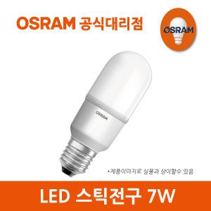 오스람LED 스틱전구 7W 삼파장 12W 백열램프 60W 대체 7W/9W/10W