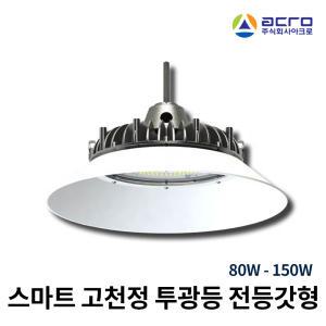 국산 아크로 LED투광등 80W 100W 120W 150W 공장등