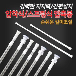 스프링식 압착식 길이조절 압축봉 / 욕실 화장실 샤워 커튼봉 커텐봉 옷걸이