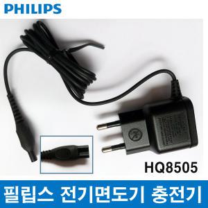 필립스 전기면도기용 충전기 HQ-8505  정품 HQ8505