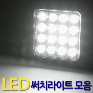 LED 써치라이트 작업등 후레쉬 화물차 후미등 안개등 집어등 해루질 장비 캠핑랜턴 낚시등