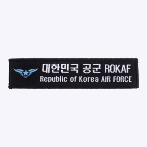 마크 + 대한민국 공군 ROKAF 약장 검정 - 군인가방 패치 와펜