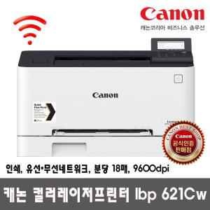 캐논 컬러레이저프린터 LBP621Cw 유무선네트워크(토너포함)_DH